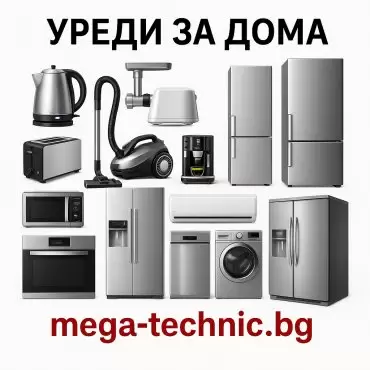 Уреди за дома