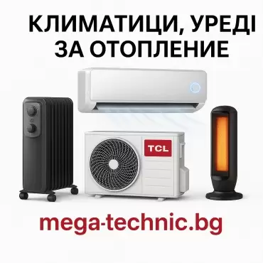 Климатици, уреди за отопление 