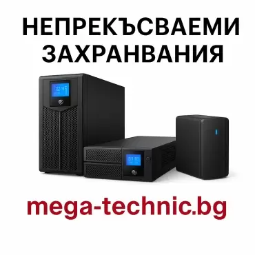Непрекъсваеми захранвания