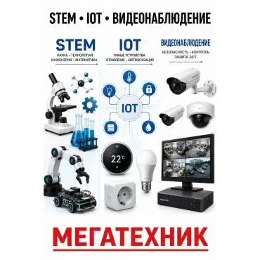 STEM, IOT, Видеонаблюдение